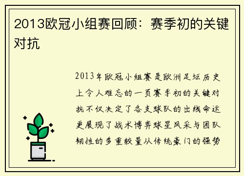 2013欧冠小组赛回顾：赛季初的关键对抗
