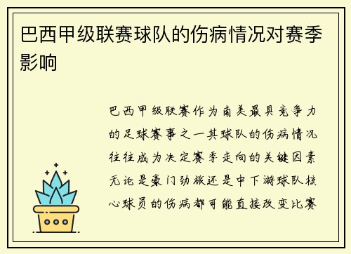 巴西甲级联赛球队的伤病情况对赛季影响