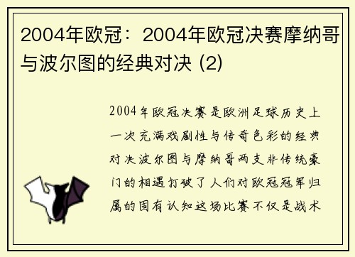 2004年欧冠：2004年欧冠决赛摩纳哥与波尔图的经典对决 (2)