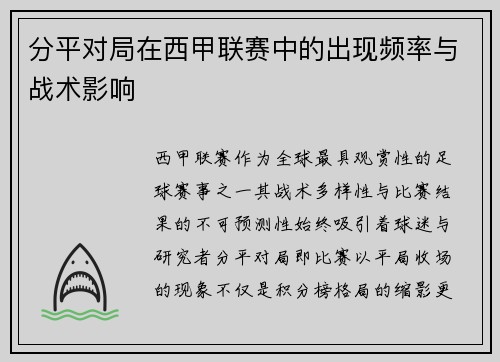 分平对局在西甲联赛中的出现频率与战术影响