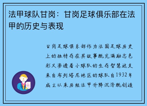 法甲球队甘岗：甘岗足球俱乐部在法甲的历史与表现