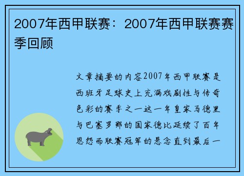 2007年西甲联赛：2007年西甲联赛赛季回顾