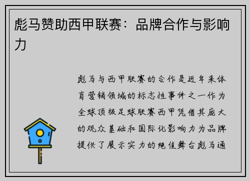 彪马赞助西甲联赛：品牌合作与影响力
