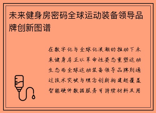 未来健身房密码全球运动装备领导品牌创新图谱