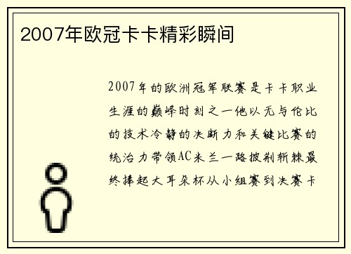 2007年欧冠卡卡精彩瞬间