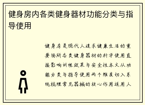 健身房内各类健身器材功能分类与指导使用