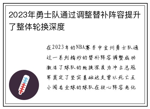 2023年勇士队通过调整替补阵容提升了整体轮换深度
