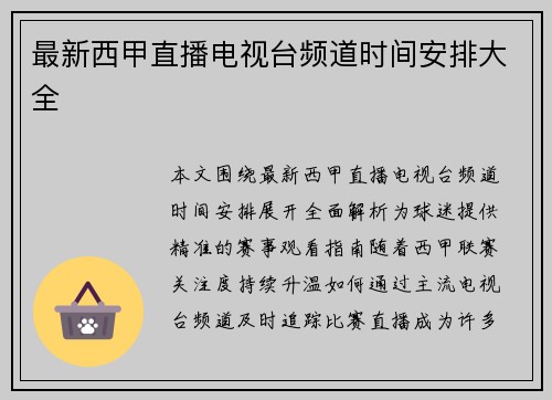 最新西甲直播电视台频道时间安排大全