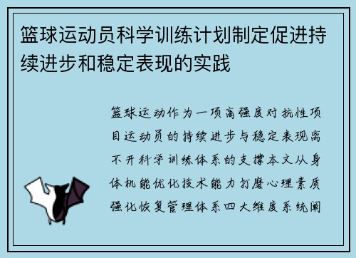 篮球运动员科学训练计划制定促进持续进步和稳定表现的实践