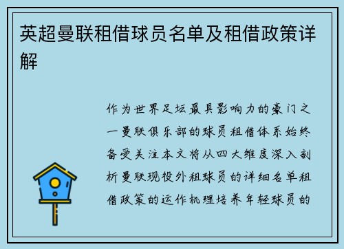 英超曼联租借球员名单及租借政策详解
