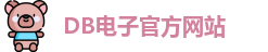 DB电子